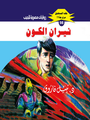 cover image of نيران الكون